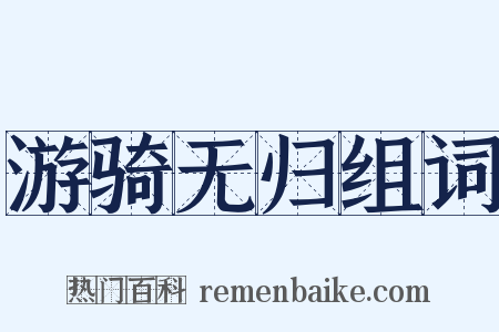 游骑无归组词是什么意思的图片